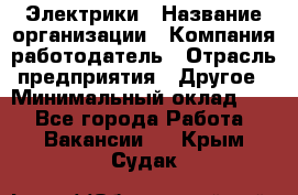 Электрики › Название организации ­ Компания-работодатель › Отрасль предприятия ­ Другое › Минимальный оклад ­ 1 - Все города Работа » Вакансии   . Крым,Судак